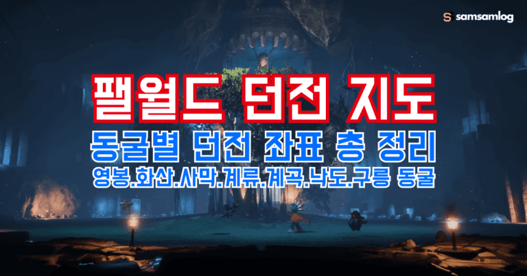 팰월드 던전 지도 동굴별 던전 좌표 총 정리