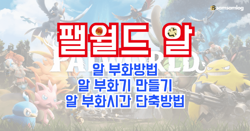 팰월드 알 부화 방법-알 부화기 만들기-알 부화 시간 단축 방법