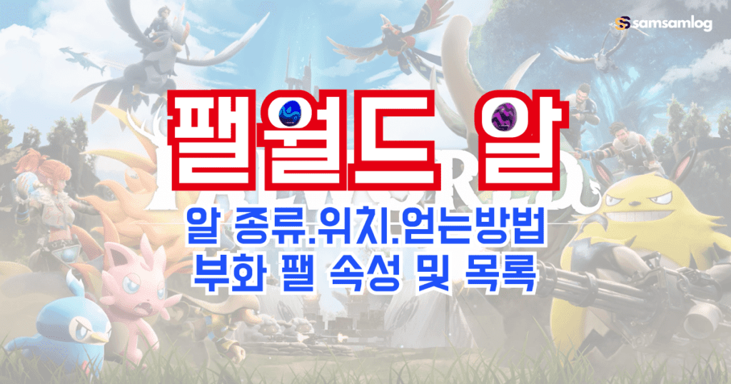 팔월드/팰월드 알 종류와 위치.부화 팰 목록 및 속성.알 얻는 방법 3가지