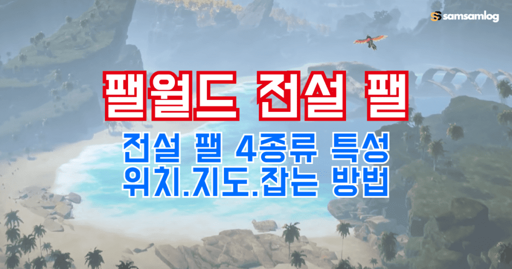 팰월드 전설 팰 4종류 특성.위치.지도.잡는 방법
