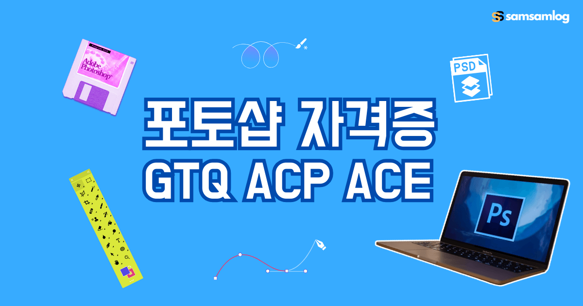 포토샵 자격증 종류-GTQ.ACP.ACE-취득방법