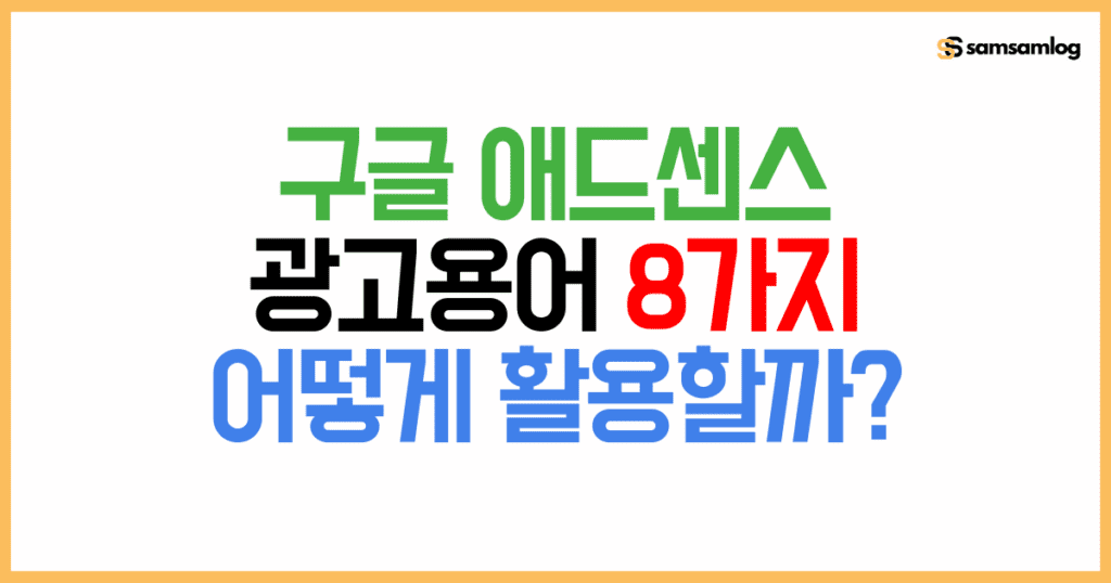 구글 애드센스 용어 8가지 어떻게 활용할까? by삼삼로그