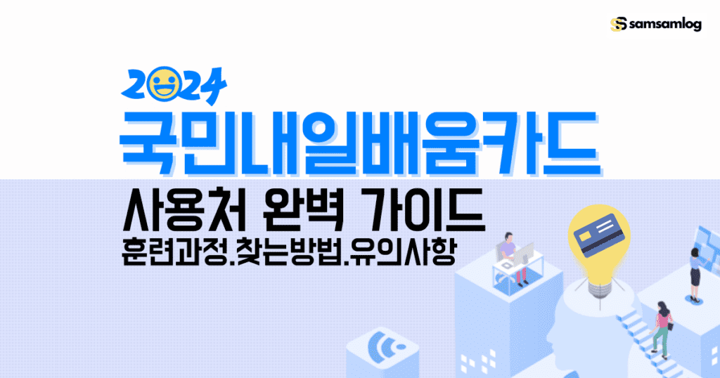 국민 내일배움카드 사용처 완벽 가이드 by삼삼로그