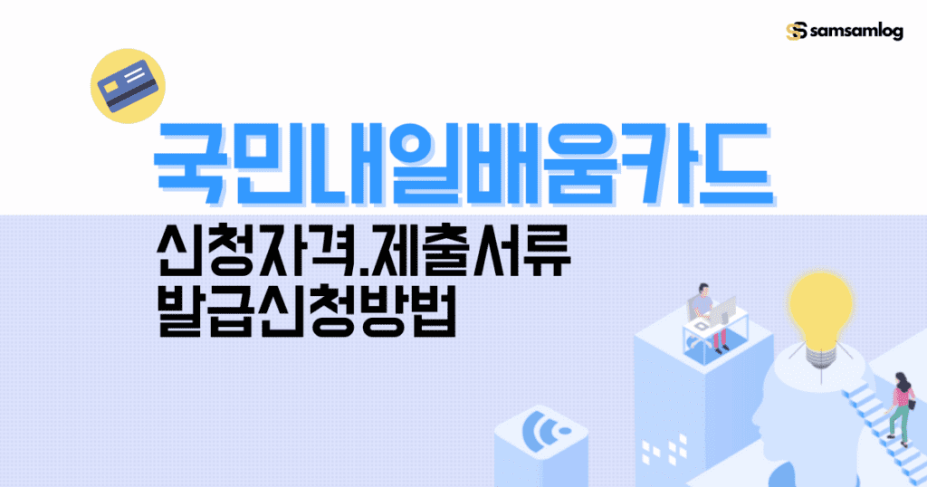 국민내일배움카드 신청자격.제출서류.신청방법 by삼삼로그