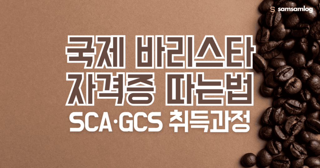 바리스타 자격증 따는법-SCA자격증-GCS자격증-취득과정-총정리 by삼삼로그