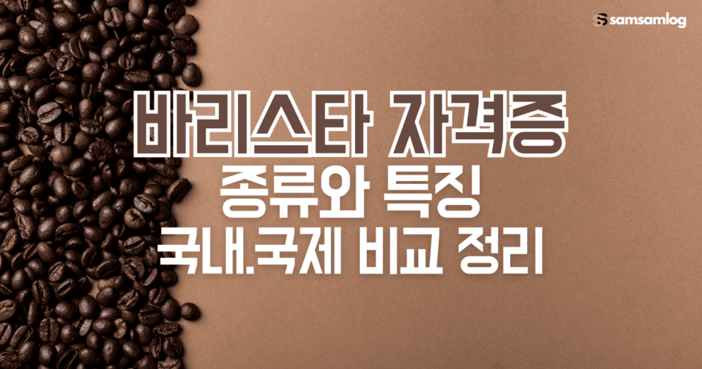 바리스타 자격증 종류와 특징-국내.국제 커피 협회 비교 정리
