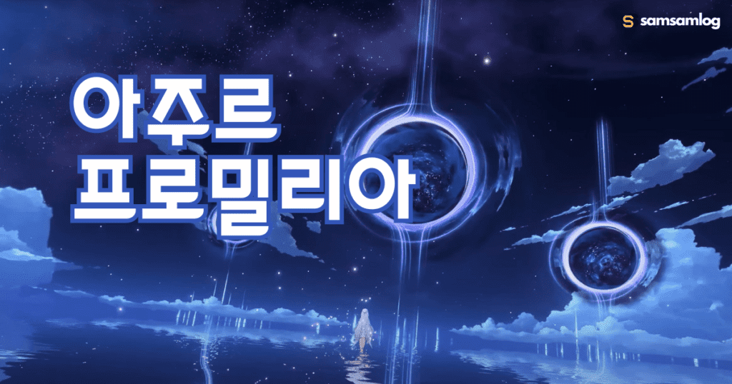 아주르 프로밀리아-사전 예약