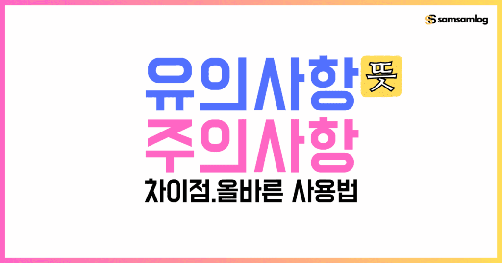 유의 사항 주의 사항 뜻.차이점.올바른 사용법 by삼삼로그