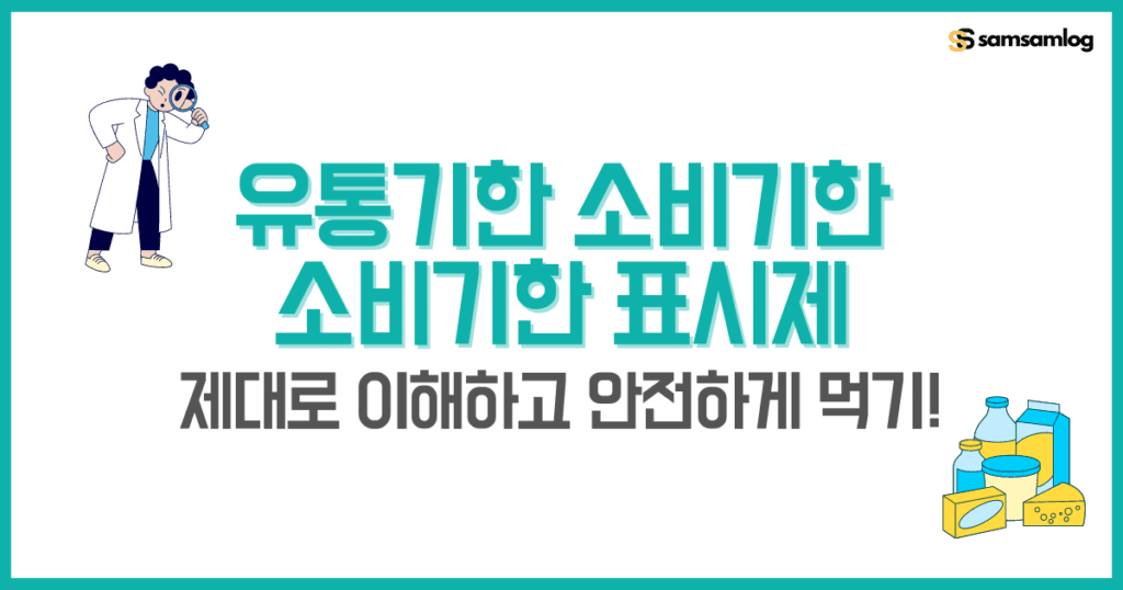 유통기한 소비기한-소비기한 표시제-제대로 이해하고 안전하게 먹기 by삼삼로그