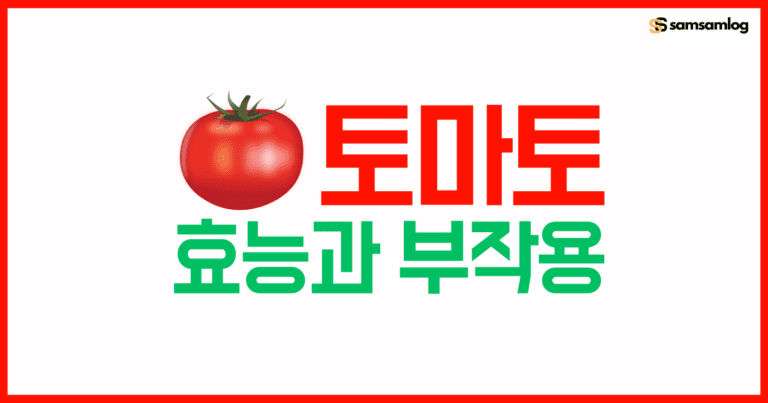 토마토 효능-부작용-주의사항 by삼삼로그