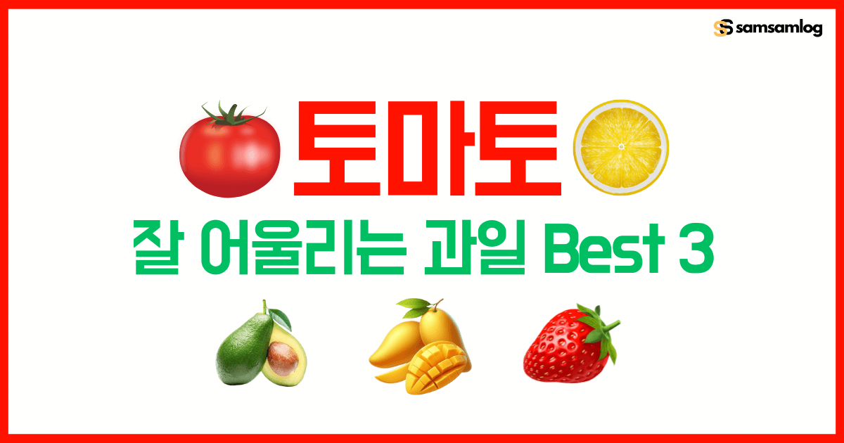 토마토와 잘 어울리는 과일 Best 3