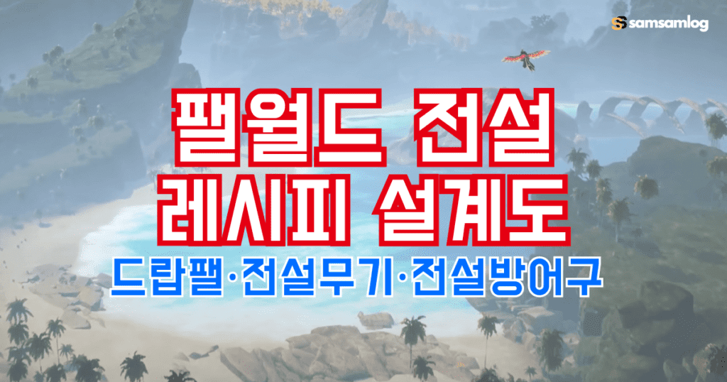 팰월드 전설 레시피 설계도 얻는 방법-드랍팰-전설 무기-전설-방어구 by삼삼로그