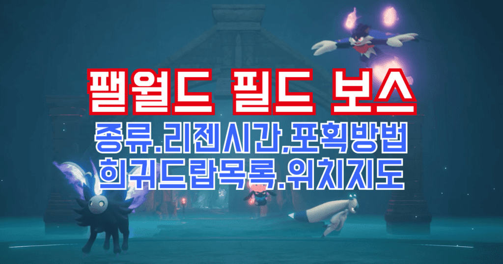 팰월드 필드 보스-종류-리젠시간-포획방법-희귀드랍목록-위치지도