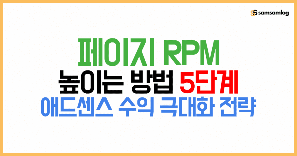페이지 RPM 높이는 방법 5단계-애드센스 수익 극대화 전략 by삼삼로그
