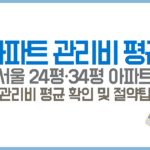 서울 24평 34평 아파트 관리비 평균 확인 및 관리비 절약팁
