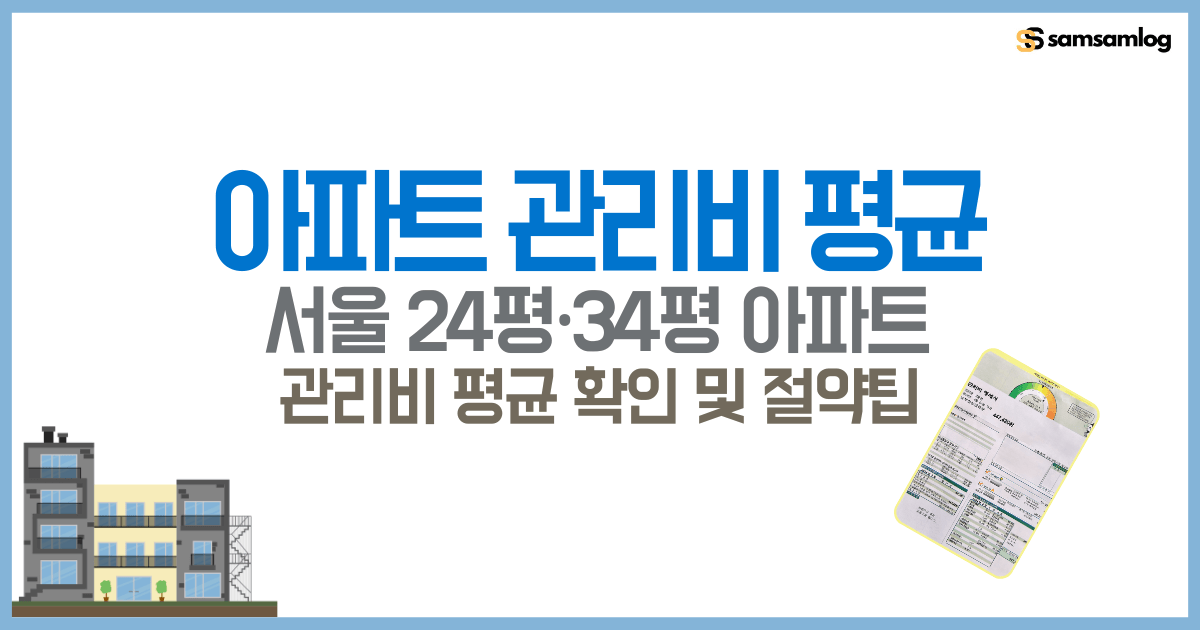 서울 24평 34평 아파트 관리비 평균 확인 및 관리비 절약팁 by삼삼로그