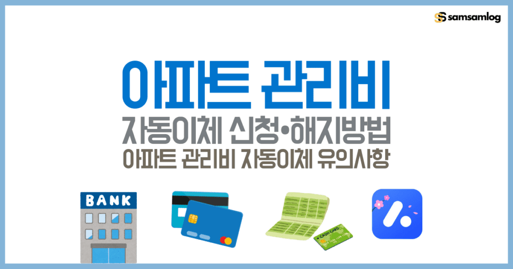 아파트 관리비 자동이체 신청 해지 방법 3가지 안내 및 유의사항 by삼삼로그