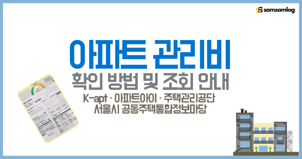 아파트 관리비 확인 방법 조회 안내 by삼삼로그