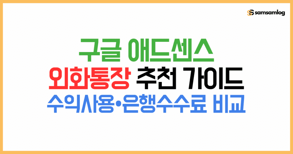 애드센스 외화통장 추천 가이드-수익사용-은행 수수료 비교 by삼삼로그