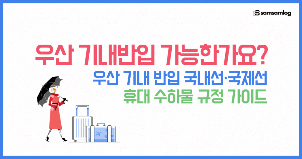 우산-기내-반입-국내선-국제선-휴대-수하물-규정-가이드 by삼삼로그