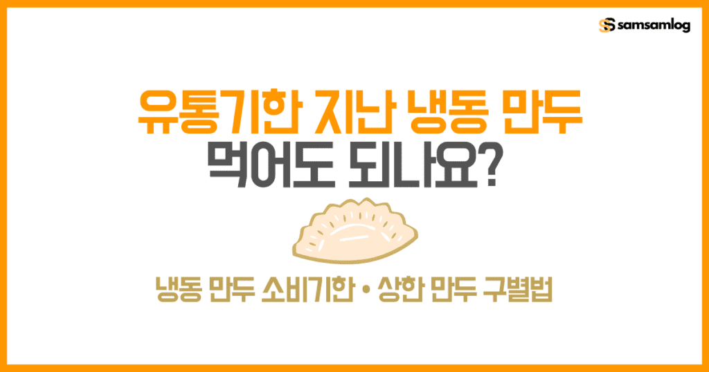 유통기한 지난 냉동 만두, 먹어도 되나요 by삼삼로그