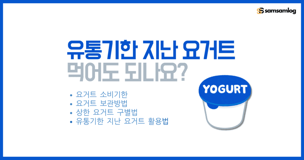 유통기한 지난 요거트 먹어도 되나요? by삼삼로그