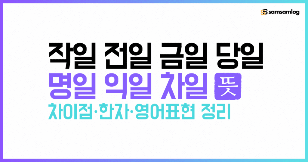 작일 전일 금일 당일 명일 익일 차일 뜻과 차이 by삼삼로그