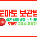 토마토 보관법-실온 냉장 냉동 보관 꿀팁-토마토 종류별 유통기한 by삼삼로그