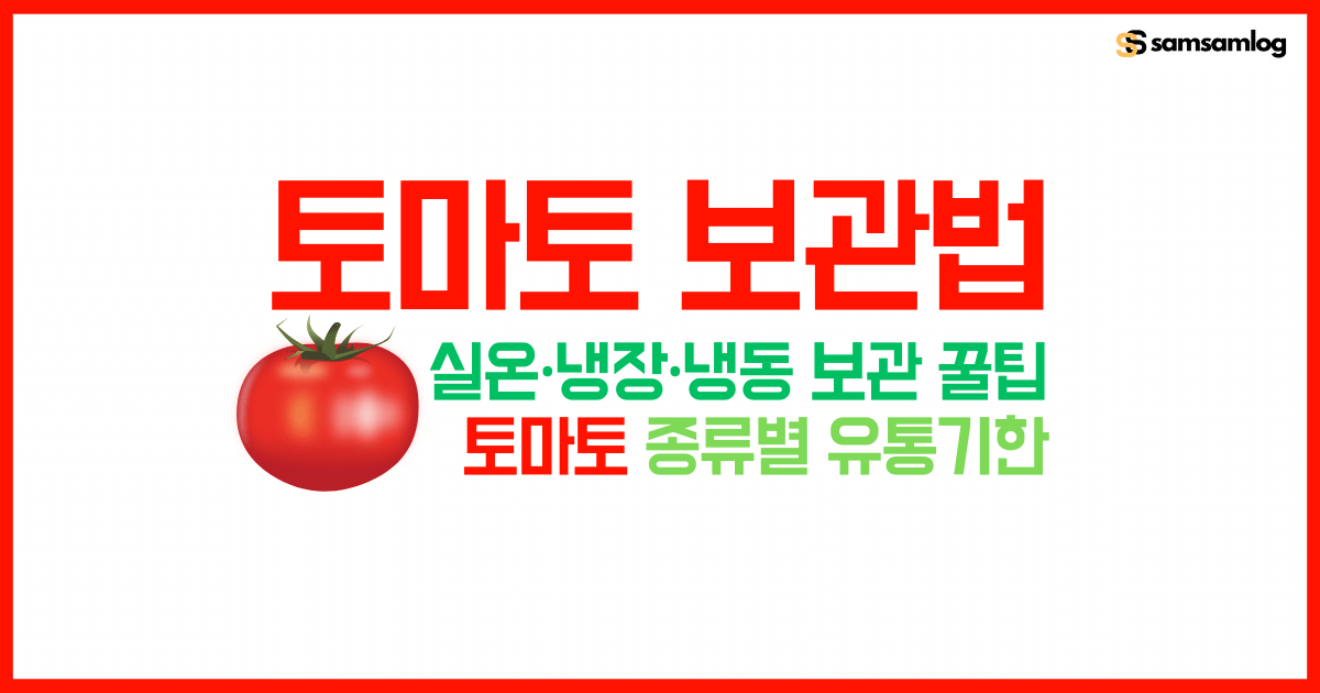 토마토 보관법-실온 냉장 냉동 보관 꿀팁-토마토 종류별 유통기한 by삼삼로그
