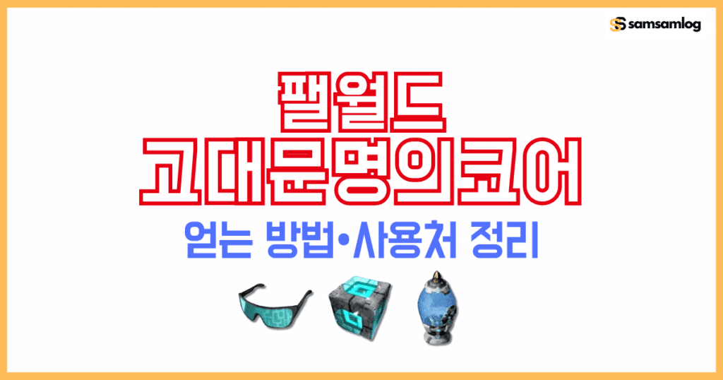 팰월드 고대 문명의 코어 얻는 방법 사용처 정리 by삼삼로그