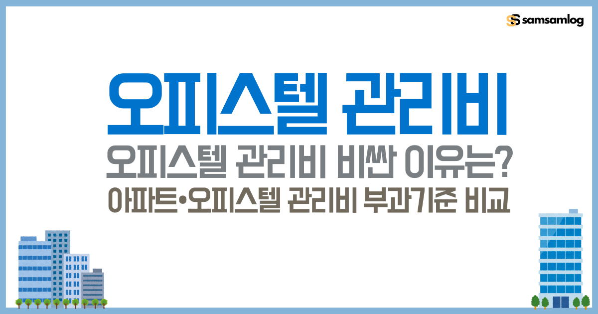 오피스텔 관리비 비싼 이유-아파트 오피스텔 관리비 부과 기준 비교 by삼삼로그