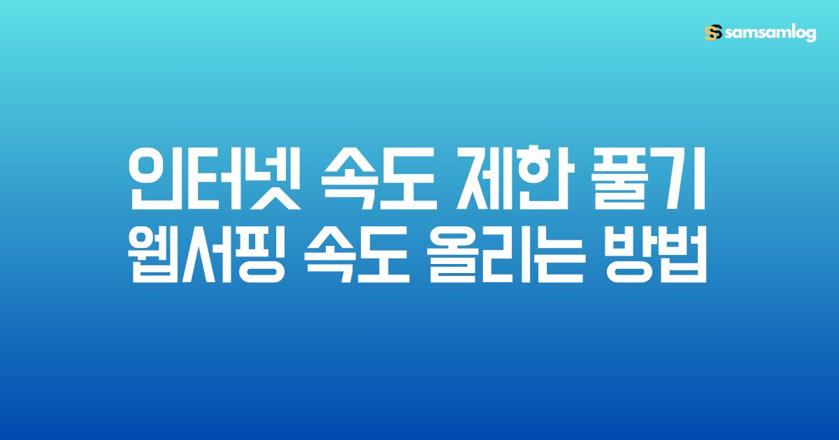 인터넷 속도 제한 풀기-웹 서핑 속도 올리는 방법