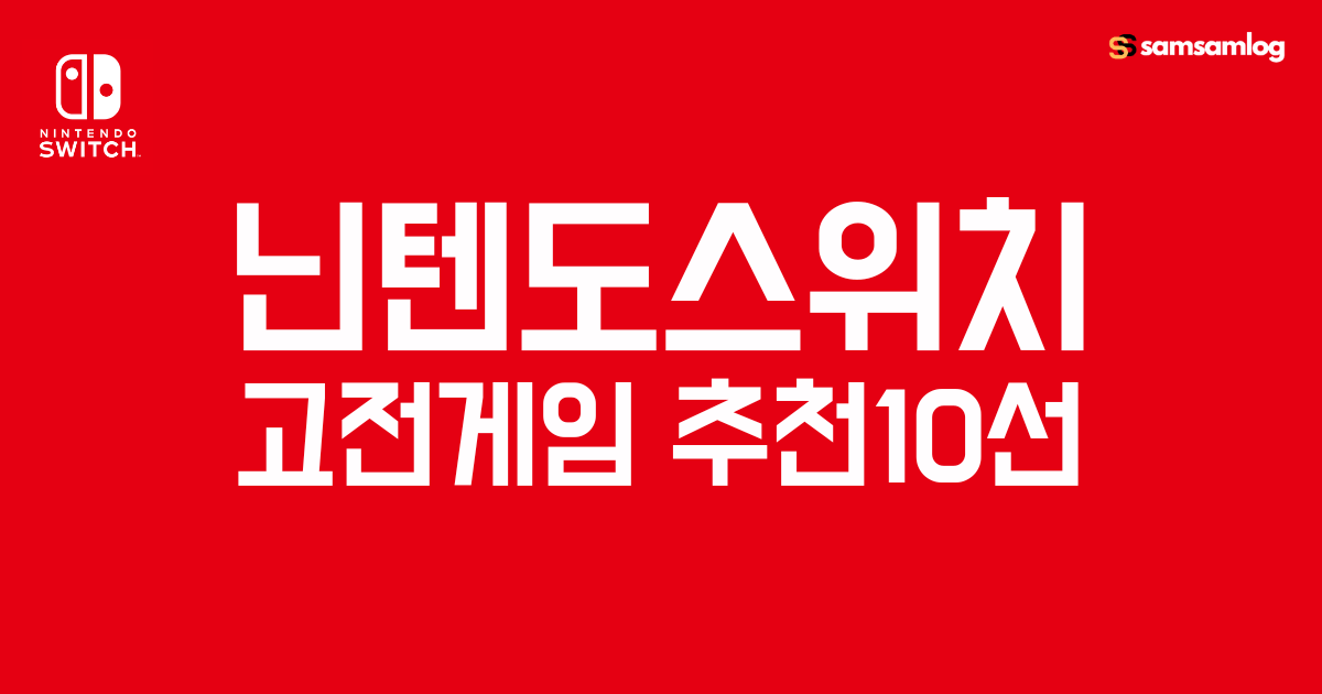 닌텐도 스위치 고전게임 추천 10선