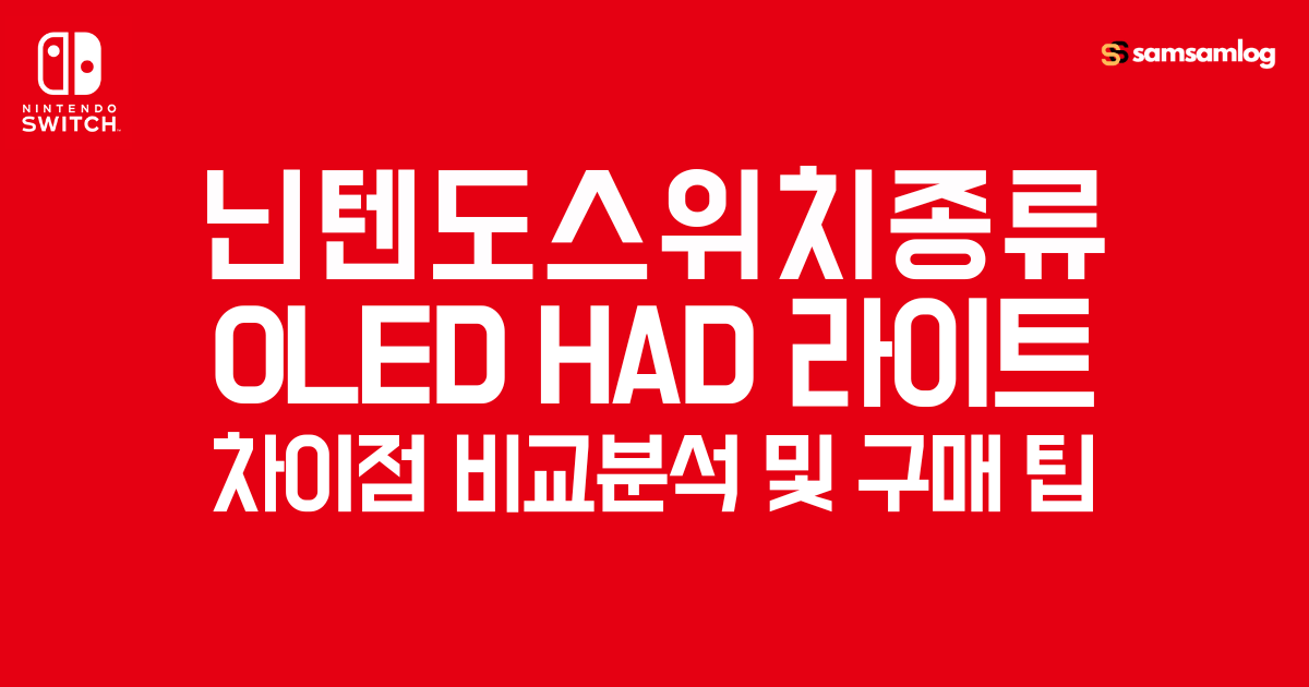 닌텐도 스위치 종류-OLED.HAD.라이트 비교 분석-구매팁