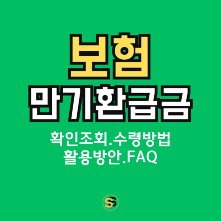 보험 만기 환급금 확인 조회, 수령방법, 활용방안, FAQ 총정리