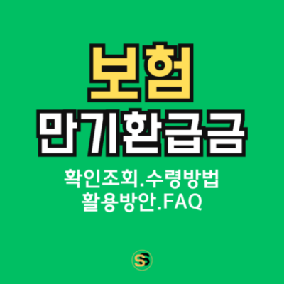 보험 만기 환급금 확인 조회, 수령방법, 활용방안, FAQ 총정리