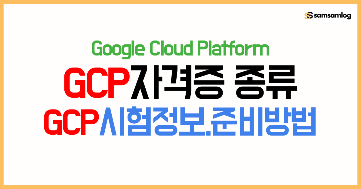 GCP 자격증 종류 및 시험 난이도, 비용, 유효기간, 준비 방법 총정리