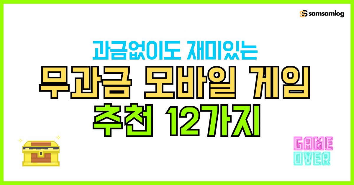 과금 없이도 재미있는 무과금 모바일 게임 추천 12가지