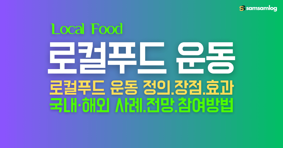 로컬푸드 운동이란-장점과 국내·해외 사례 및 전망 알아보기