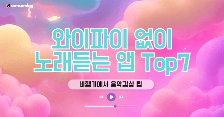 와이파이 없이 노래 듣는 앱 TOP 7 비행기에서 음악 감상 팁