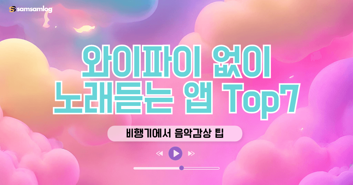 와이파이 없이 노래 듣는 앱 TOP 7 비행기에서 음악 감상 팁