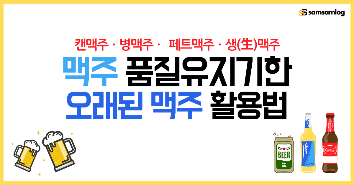 캔맥주·병맥주· 페트맥주·생(生)맥주 품질유지기한과 보관방법 및 오래된 맥주 활용법