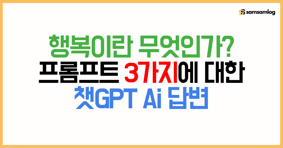 행복이란 무엇인가- 프롬프트 3가지에 대한 챗GPT Ai 답변