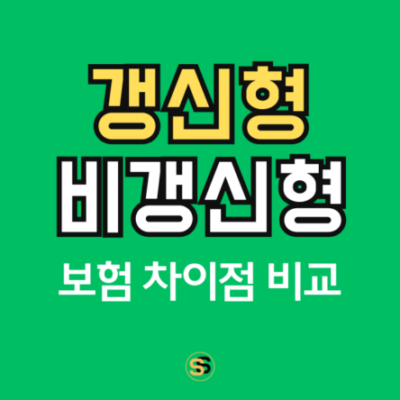 보험 갱신형 비갱신형 차이점 비교 정리