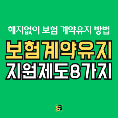 보험-계약유지-지원제도-해지없이-보험 -계약유지-방법-8가지