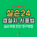 실손24 앱 설치 및 사용법 총정리-실손보험 청구, 쉽고 빠르게