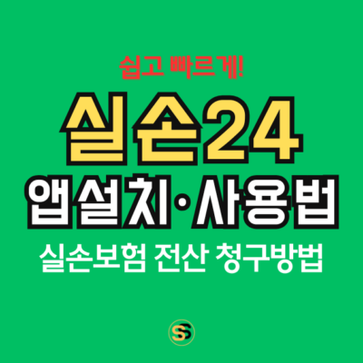 실손24 앱 설치 및 사용법 총정리-실손보험 청구, 쉽고 빠르게