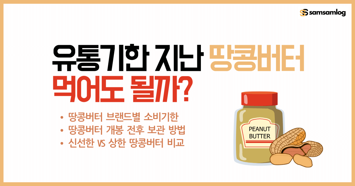 땅콩버터 보관 방법-유통기한 지난 땅콩버터 먹어도 될까