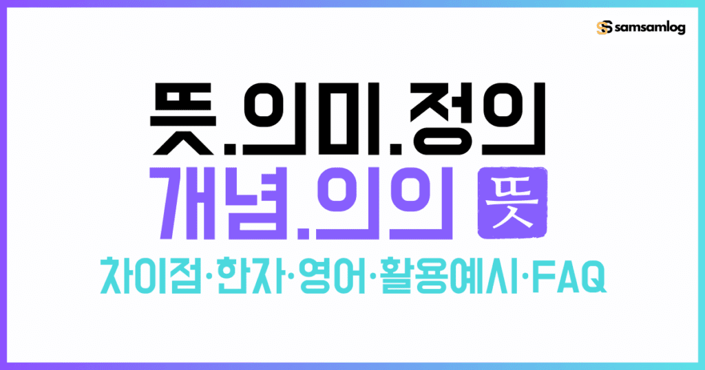 뜻과 의미, 정의, 개념, 의의 차이점-헷갈리는 용어 완벽 정리