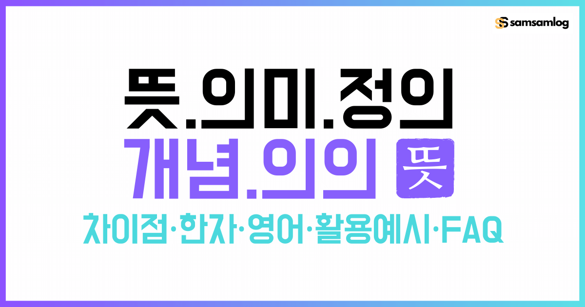 뜻과 의미, 정의, 개념, 의의 차이점-헷갈리는 용어 완벽 정리